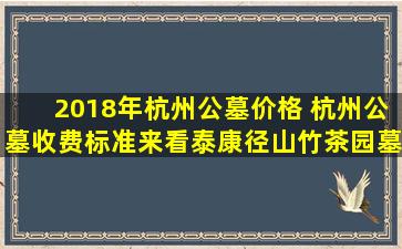 2018年杭州公墓价格 杭州公墓收费标准来看泰康径山竹茶园墓地合法吗